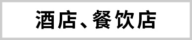 酒店、餐飲店