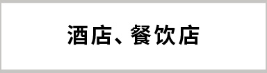 酒店、餐飲店